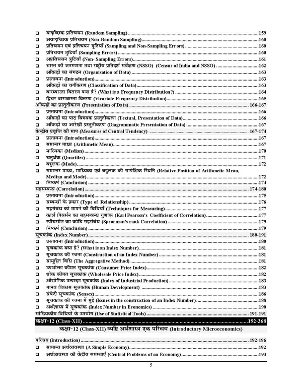 BPSC_Tre_Economics_6-8,_9-10,_11-12_Chapterwise_Solved_&_Question_Bank_2027_Hindi_Medium