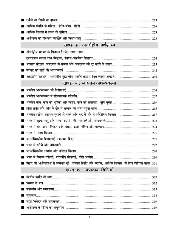 Bihar_STET_11-12_Economics_Chapterwise_Solved_&_Question_Bank_Book_2020_Objective_2027_Hindi_Medium