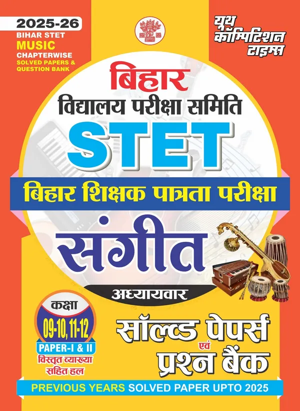 Bihar_STET_9_10,_11_12_Music_Chapterwise_Solved_Papers_&_Question_Bank_2025-26_Hindi_Medium