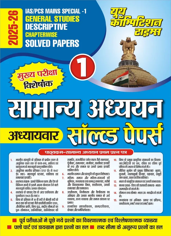 IAS_PCS_Mains_Special_Vol_1_GS_Descriptive_Chapterwise_Solved_Papers_Hindi_Medium_2025-26