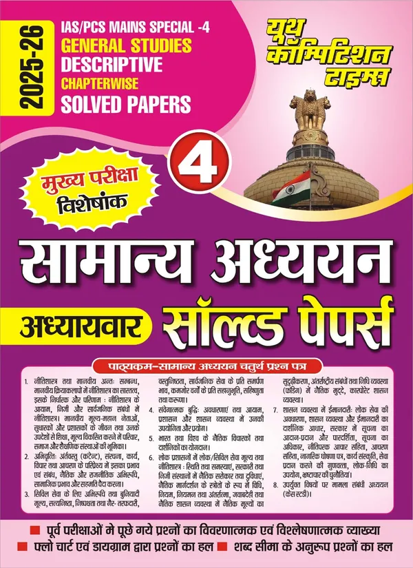 IAS_PCS_Mains_Special_Vol_4_GS_Descriptive_Chapterwise_Solved_Papers_Hindi_Medium_2025-26