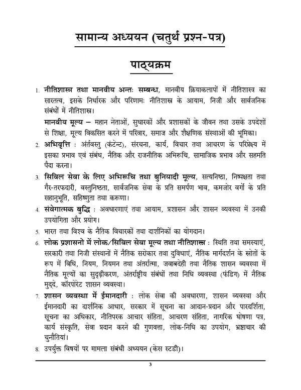 IAS_PCS_Mains_Special_Vol_4_GS_Descriptive_Chapterwise_Solved_Papers_Hindi_Medium_2025-26