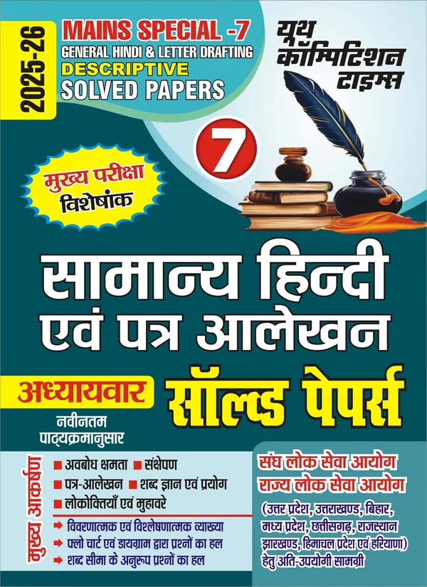 IAS_PCS_Mains_Special_Vol_7_General_Hindi_&_Letter_Drafting_Descriptive_Chapterwise_Solved_Papers_Hindi_Medium_2025-26