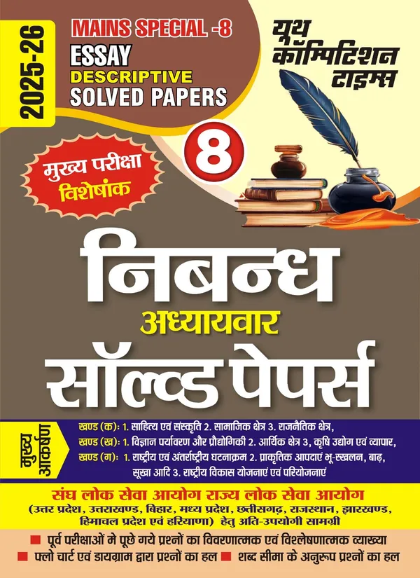 IAS_PCS_Mains_Special_Vol_8_Essay_Descriptive_Chapterwise_Solved_Papers_Hindi_Medium_2025-26
