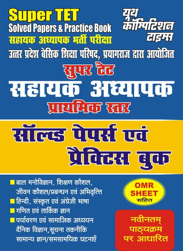 POD)_Super_TET_Solved_&_Practice_Book_OMR_Sheet