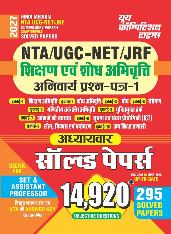 UGC_NET_JRF_Compulsory_Paper-I_Chapterwise_Solved_Papers_14,920_Objective_Question_2027_Hindi_Medium