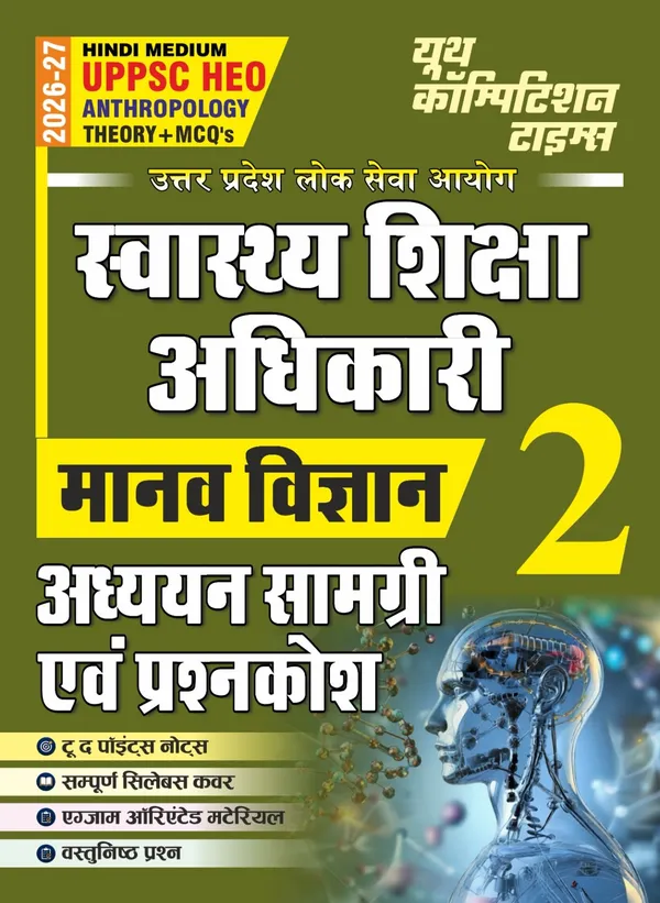 UPPSC_HEO_Anthropology_Theory_&_MCQ_Vol_2_Capterwise_Study_Material_&_Question_Bank_2026-27_Hindi_Medium