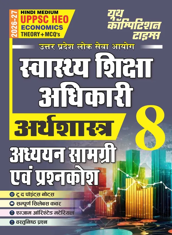 UPPSC_HEO_Economics_Theory_&_MCQ_Vol_8_Chapterwise_Study_Material_&_Question_Bank_2026-27_Hindi_Medium