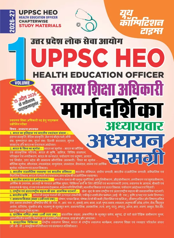 UPPSC_HEO_Vol_1_Margdarshika_Study_Material_2026-27_Hindi_Medium
