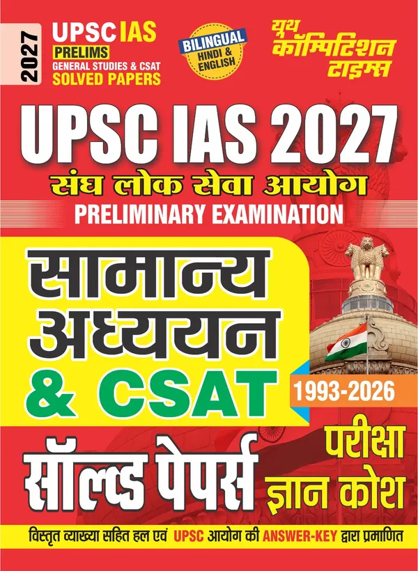 Yctbooks UPSC IAS Pre GS & CSAT Solved Papers Pariksha Gyan Kosh Hindi ...
