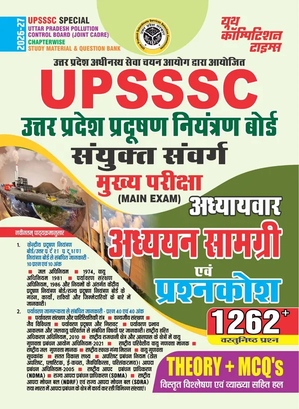 UPSSSC_Special_Uttar_Pradesh_Pollution_Control_Board_Chapterwise_Study_Material_&_Question_Bank_Hindi_Medium_1262