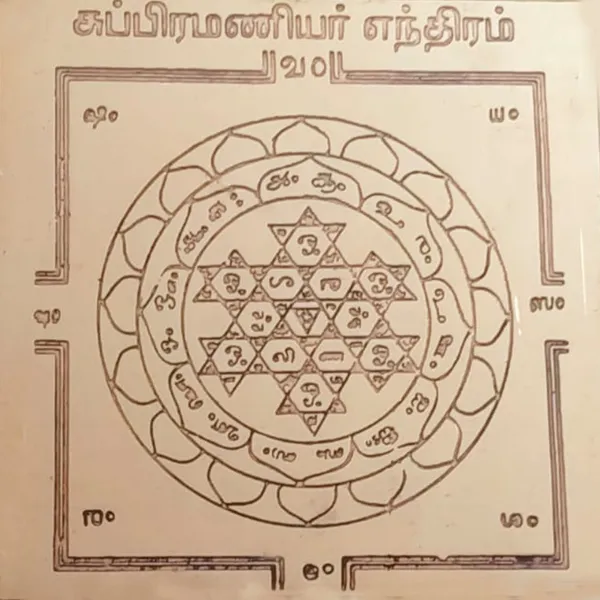 Aadhyathmik_Subrahmanyar_Yantra_Murugan_Kumaraswamy_Skanda_Yantram-9113-90