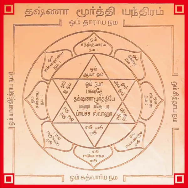 Dakshinamurthy_Dakshinamurthi_Dakshinaa_Moorthy_Yantra_-_Y15