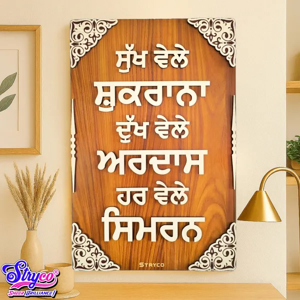 12x18_Inches_|_Sukh_Vele_Shukrana_|_Wall_Hanging_|_3D_Sikh_Teachings_Home_Decor_|_Wooden_Wall_Art_|_Punjabi_Photo_Frame_|_Sikh_Gurus_|_Sikhism_Gift_Item_|_Brown