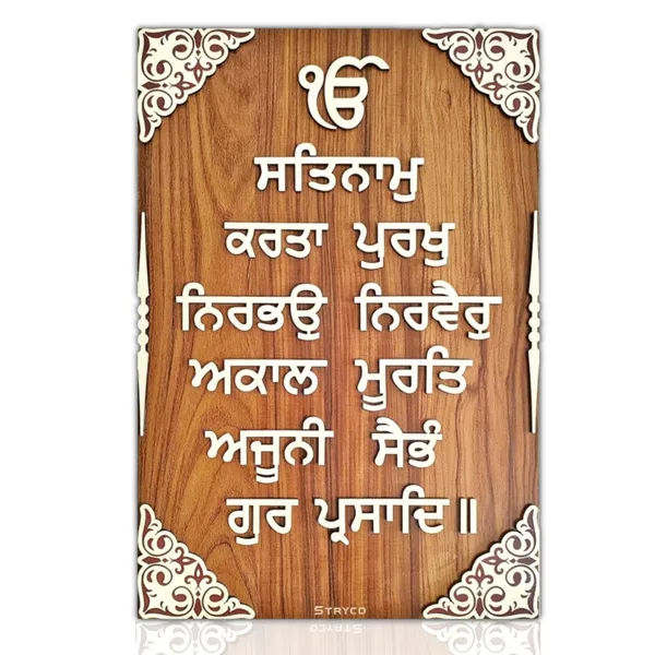 16x24_Inches_|_Sikh_Mool_Mantra_Wall_Hanging_|_3D_Gurbani_Wooden_Wall_Art_|_Punjabi_Home_Decor_Photo_Frame_For_House,_Cafe,_Shops,_Home_Entrance,_Office_|_Best_Gift_Item_|_Brown