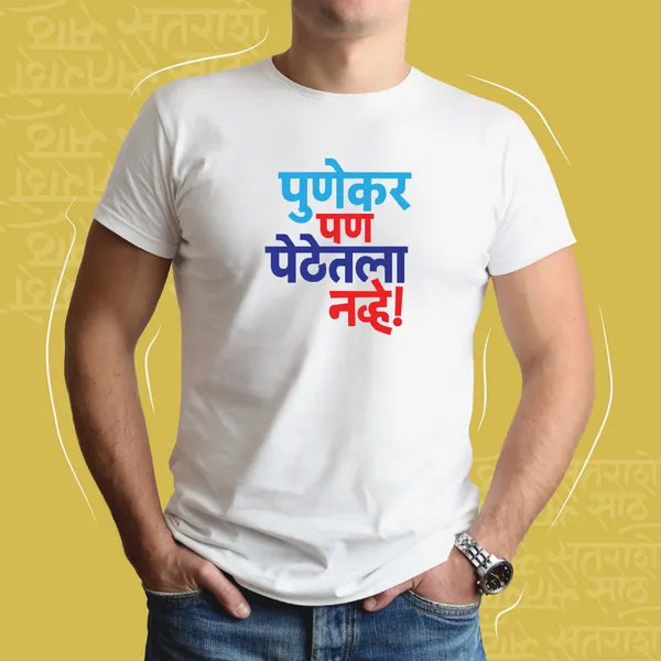 White_Punekar_Pan_Pethetla_Navhe_Unisex_Marathi_Graphic_T-Shirt