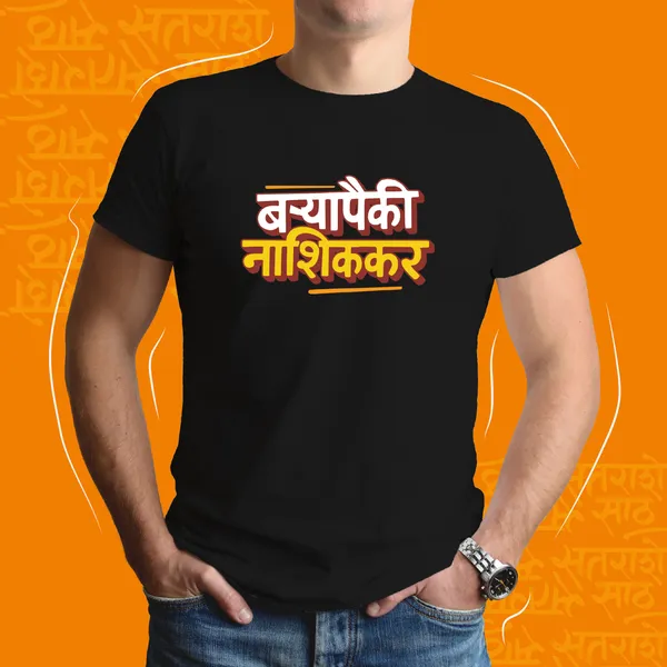 Black_Baryapaiki_Nashikkar_Unisex_Marathi_Graphic_T-Shirt