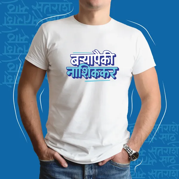 White_Baryapaiki_Nashikkar_Unisex_Marathi_Graphic_T-Shirt