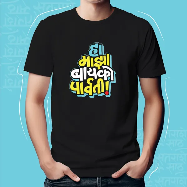 Black_Majha_Bayko_Parvati_Unisex_Marathi_Graphic_T-Shirt