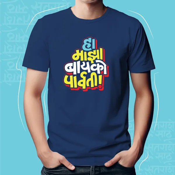 Navy_Blue_Majha_Bayko_Parvati_Unisex_Marathi_Graphic_T-Shirt