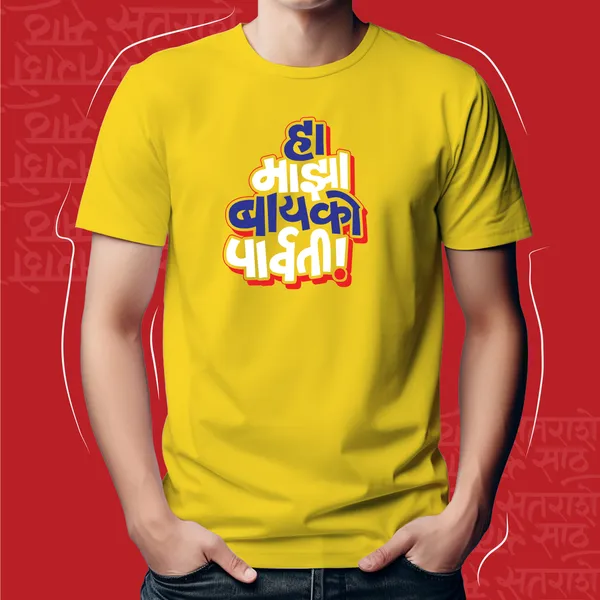 Yellow_Majha_Bayko_Parvati_Unisex_Marathi_Graphic_T-Shirt