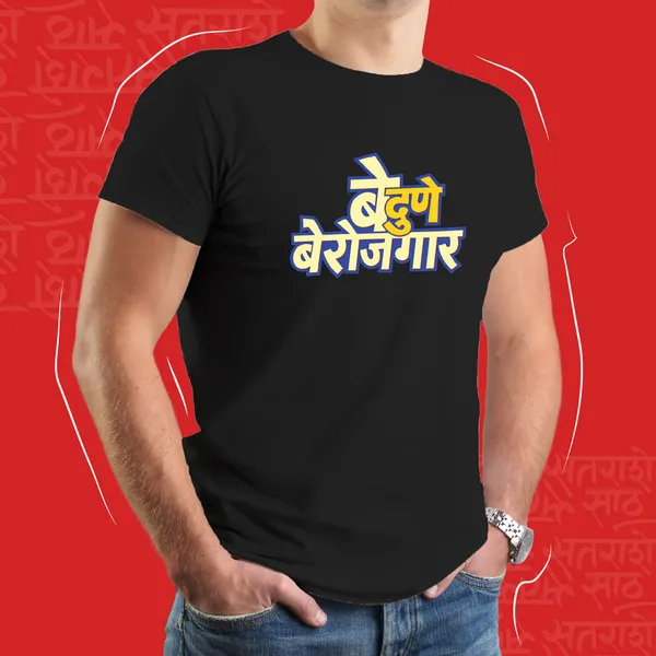 Black_Be_Dune_Berojgar_Unisex_Marathi_Graphic_T-Shirt