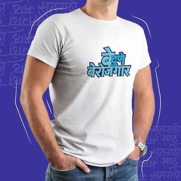 White_Be_Dune_Berojgar_Unisex_Marathi_Graphic_T-Shirt