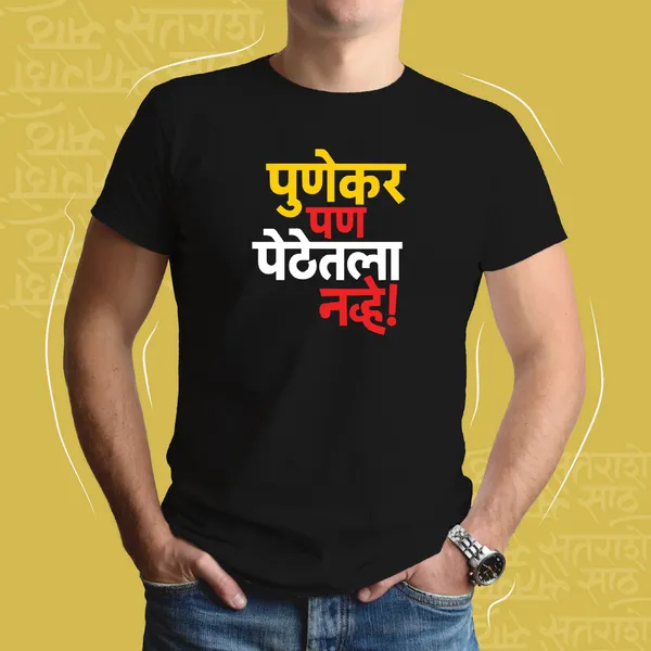 Black_Punekar_Pan_Pethetla_Navhe_Unisex_Marathi_Graphic_T-Shirt
