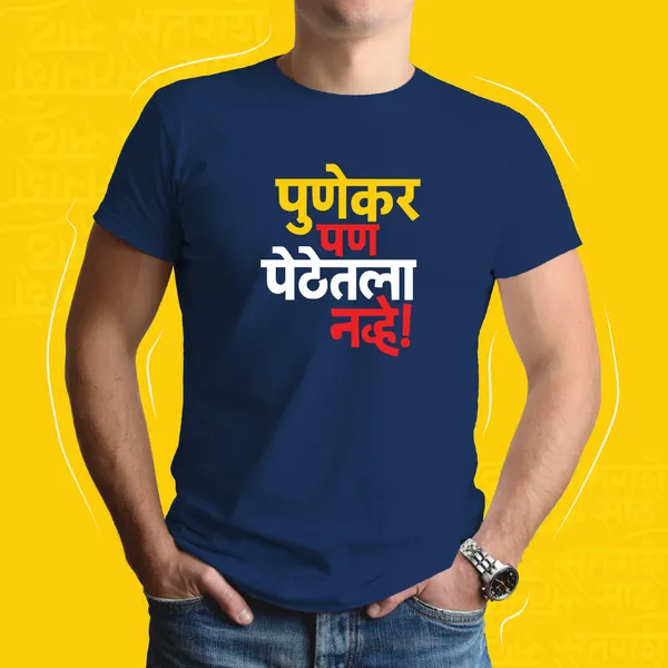 Navy_Blue_Punekar_Pan_Pethetla_Navhe_Unisex_Marathi_Graphic_T-Shirt