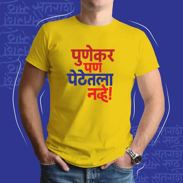 Yellow_Punekar_Pan_Pethetla_Navhe_Unisex_Marathi_Graphic_T-Shirt