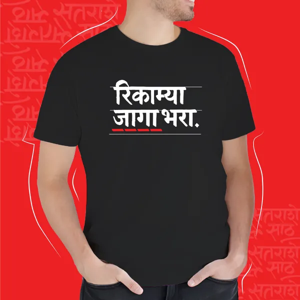Black_Rikamya_Jaga_Bhara_Unisex_Marathi_Graphic_T-Shirt