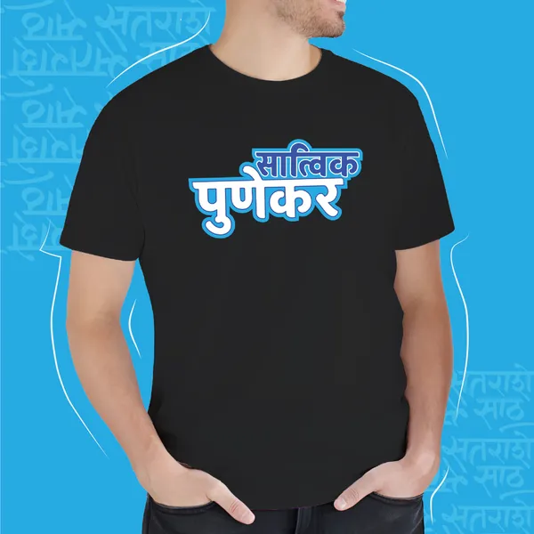 Black_Sattvic_Punekar_Unisex_Marathi_Graphic_T-Shirt