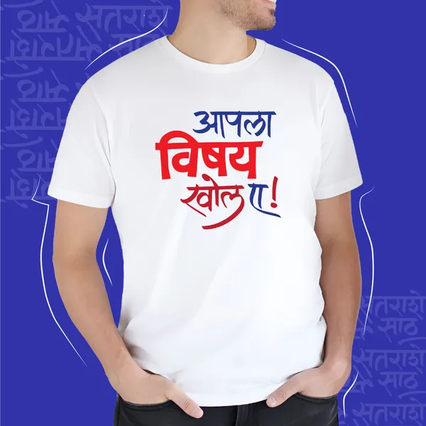 White_Aapla_Vishay_Khol_Unisex_Marathi_Graphic_T-Shirt