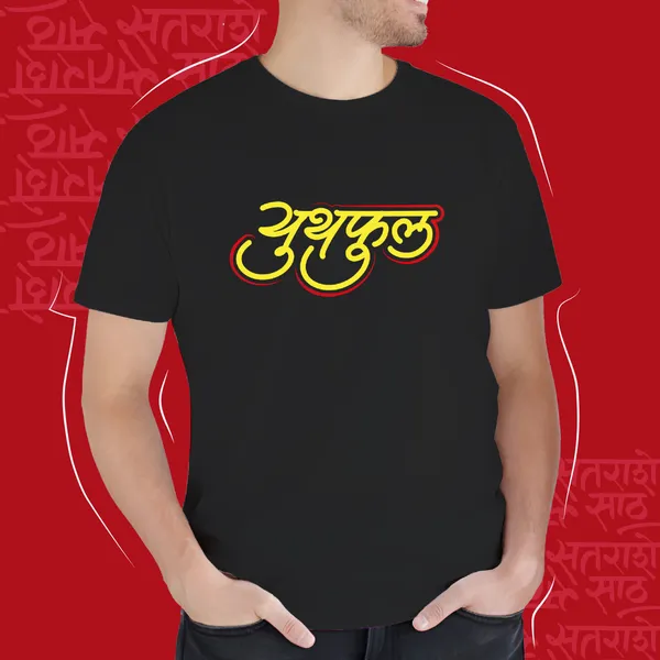 Black_Youthful_Unisex_Marathi_Graphic_T-Shirt