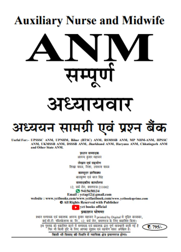Anm_(Auxiliary_Nurse_Midwifery)_|_हिंदी_माध्यम_-_एएनएम_(सहायक_नर्स_दाई)_संपूर्ण_अध्यायवार_अध्ययन_सामग्री_एवं_प्रश्न_बैंक_(2024-25)