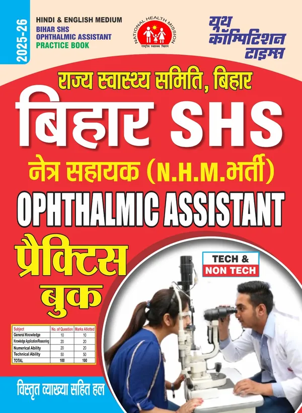 Bihar_SHS_Ophthalmic_Assistant_Practice_Book_2025-26_Hindi_Medium