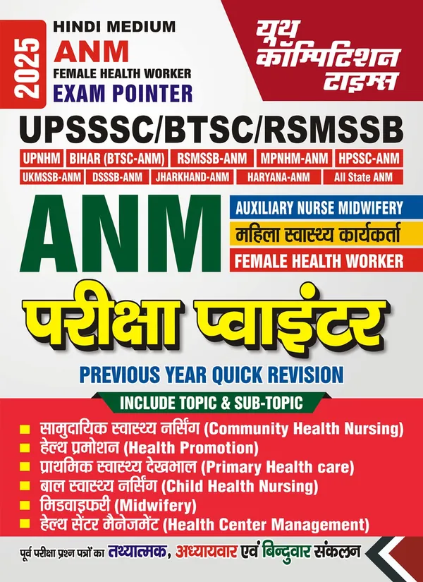 UPSSSC_ANM_परीक्षा_संकेतक_महिला_स्वास्थ्य_कार्यकर्ता_हिंदी_माध्यम_2025