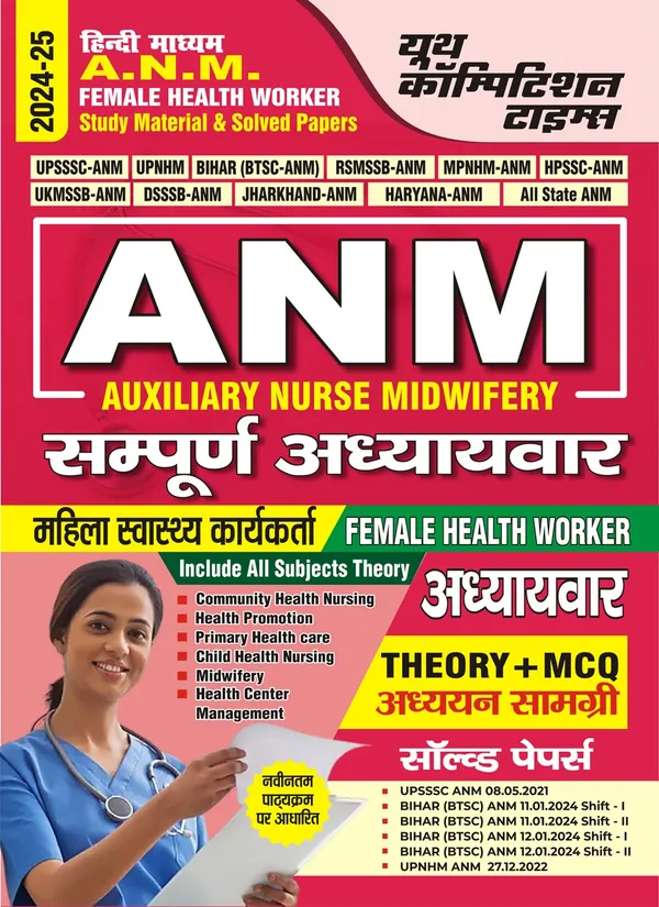 Anm_(Auxiliary_Nurse_Midwifery)_|_हिंदी_माध्यम_-_एएनएम_(सहायक_नर्स_दाई)_संपूर्ण_अध्यायवार_अध्ययन_सामग्री_एवं_प्रश्न_बैंक_(2024-25)