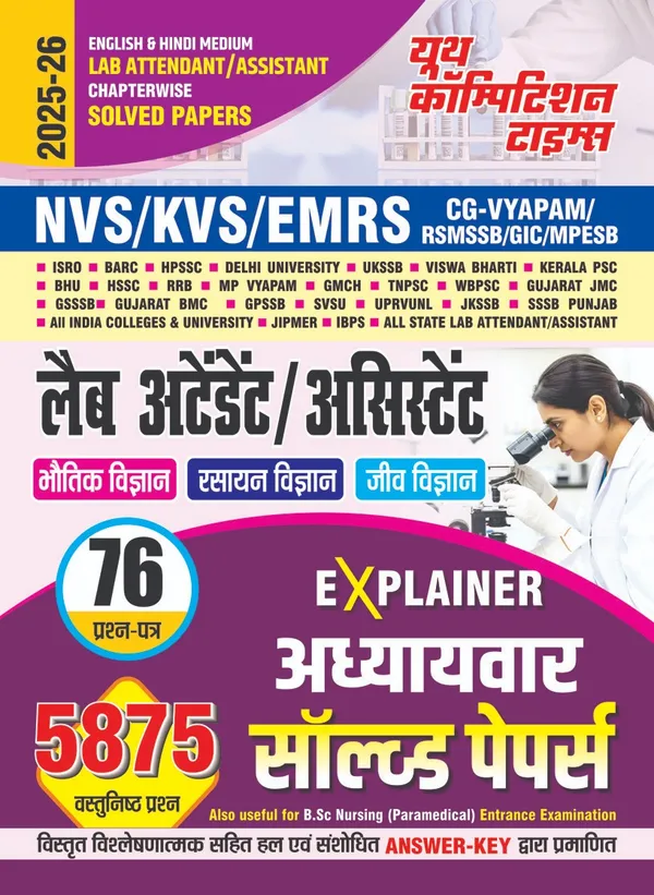 Lab_Attendant_Assistant_Chapterwise_Solved_Papers_76_Question_Papers_5875_Objective_Question_2025-26_Hindi_Medium