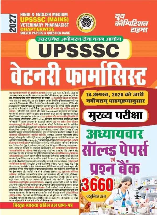 UPSSSC_(MAINS)_Veterinary_Pharmacist_I_Chapterwise_Solved_Papers_&_Question_Bank_I_3600_Objective_Questions_I_Hindi_&_English_Medium_I_2027