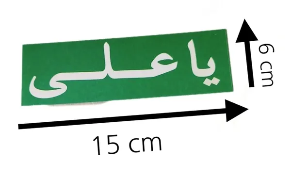 Green_Ya_Ali_Frame_Wall_Sticker_Banner_Paper_Poster_(Pack_Of_2)_(15L_X_5W_Cm)