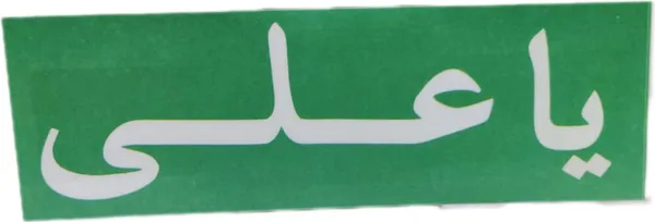 Green_Ya_Ali_Frame_Wall_Sticker_Banner_Paper_Poster_(Pack_Of_2)_(15L_X_5W_Cm)