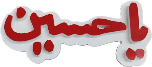 Red_Ya_Hussain_3D_Photo_Frame_Art_Sticker_For_Wall_Decor_(16.5L_X_7W_Cm)