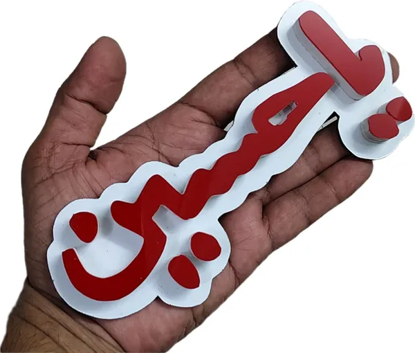 Red_Ya_Hussain_3D_Photo_Frame_Art_Sticker_For_Wall_Decor_(16.5L_X_7W_Cm)