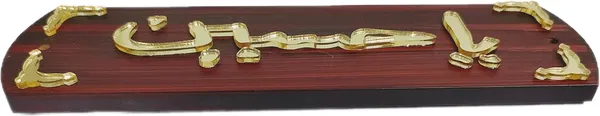 Golden_Ya_Hussain_3D_Wooden_Name_Plate_Photo_Frame_Art_Sticker_For_Wall_Decor_(20L_X_5.5W_Cm)