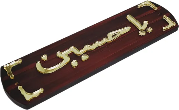 Golden_Ya_Hussain_3D_Wooden_Name_Plate_Photo_Frame_Art_Sticker_For_Wall_Decor_(20L_X_5.5W_Cm)