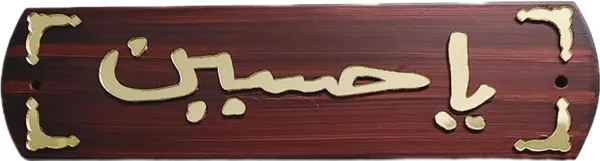 Golden_Ya_Hussain_3D_Wooden_Name_Plate_Photo_Frame_Art_Sticker_For_Wall_Decor_(20L_X_5.5W_Cm)