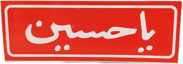 Red_Ya_Hussain_Wall_Frame_Sticker_Banner_Paper_Poster_(Pack_Of_2)_(15L_X_6W_Cm)