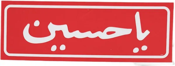 Red_Ya_Hussain_Wall_Frame_Sticker_Banner_Paper_Poster_(Pack_Of_2)_(15L_X_6W_Cm)