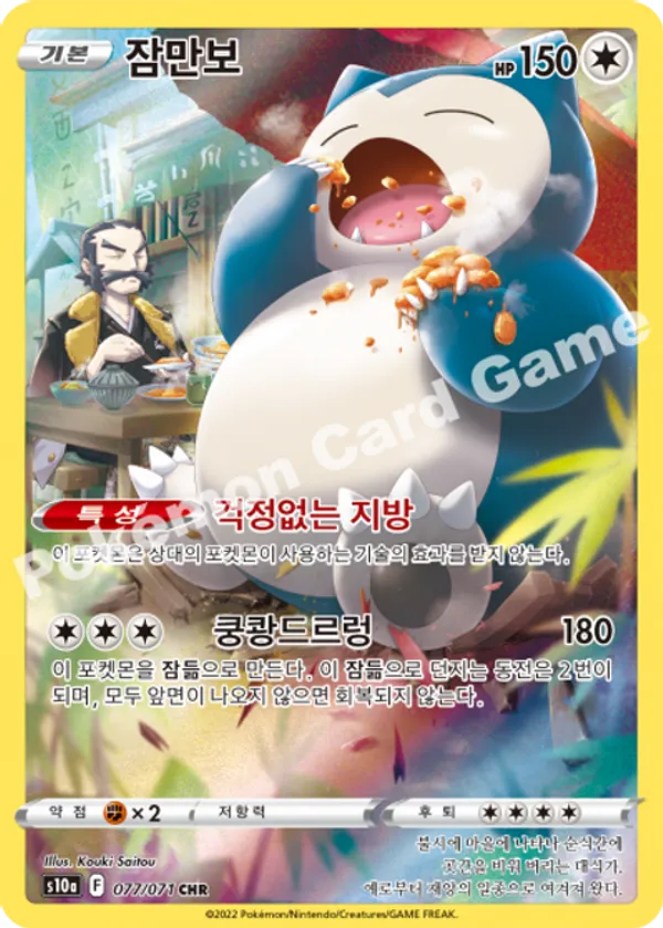 Pokemon_Card_Snorlax_077_071_S10a_Korean_Ver_Chr